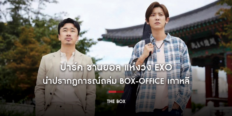 ชานยอล EXO นำปรากฏการณ์ "THE BOX" ถล่ม Box-office